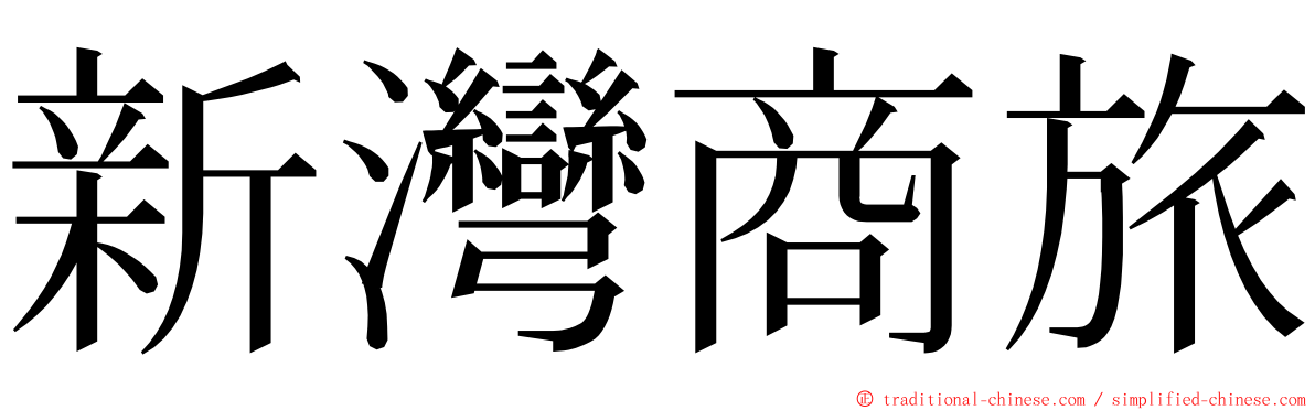 新灣商旅 ming font