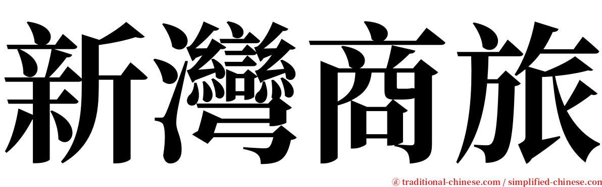 新灣商旅 serif font