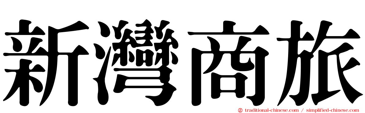 新灣商旅