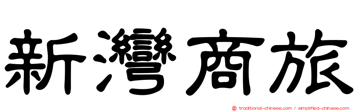 新灣商旅