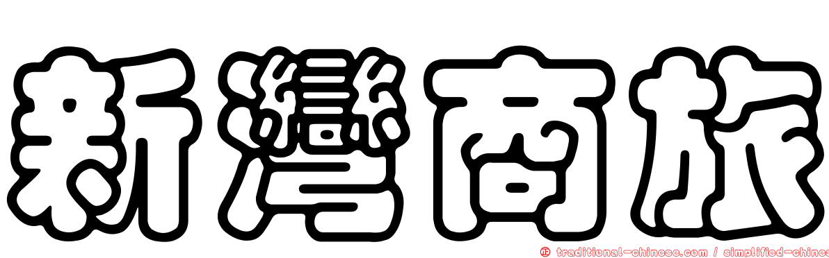 新灣商旅
