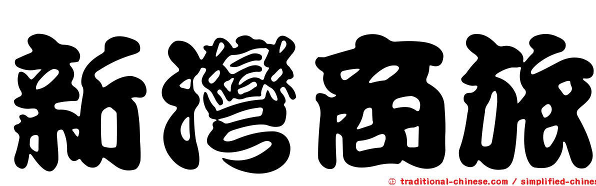 新灣商旅