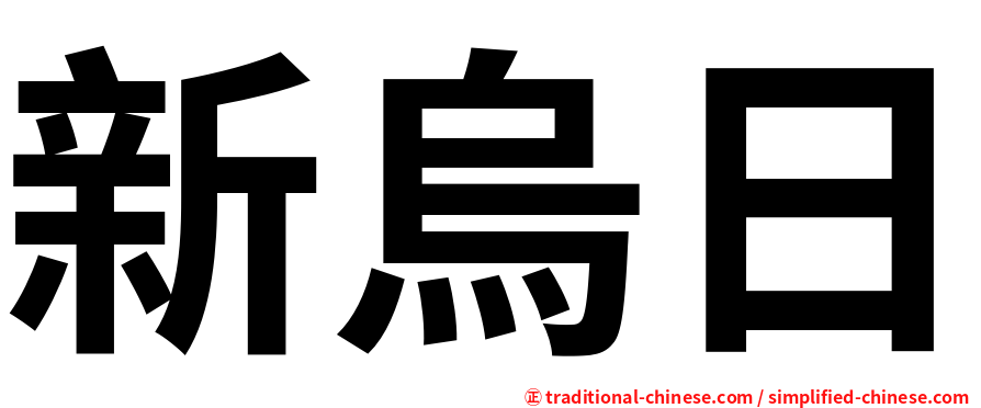 新烏日