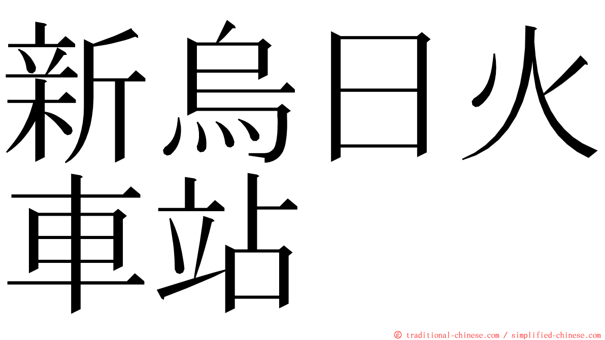 新烏日火車站 ming font