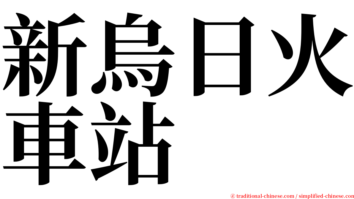 新烏日火車站 serif font