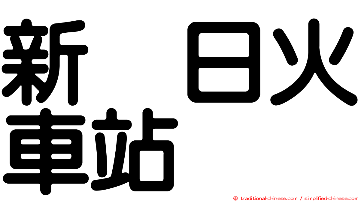 新烏日火車站