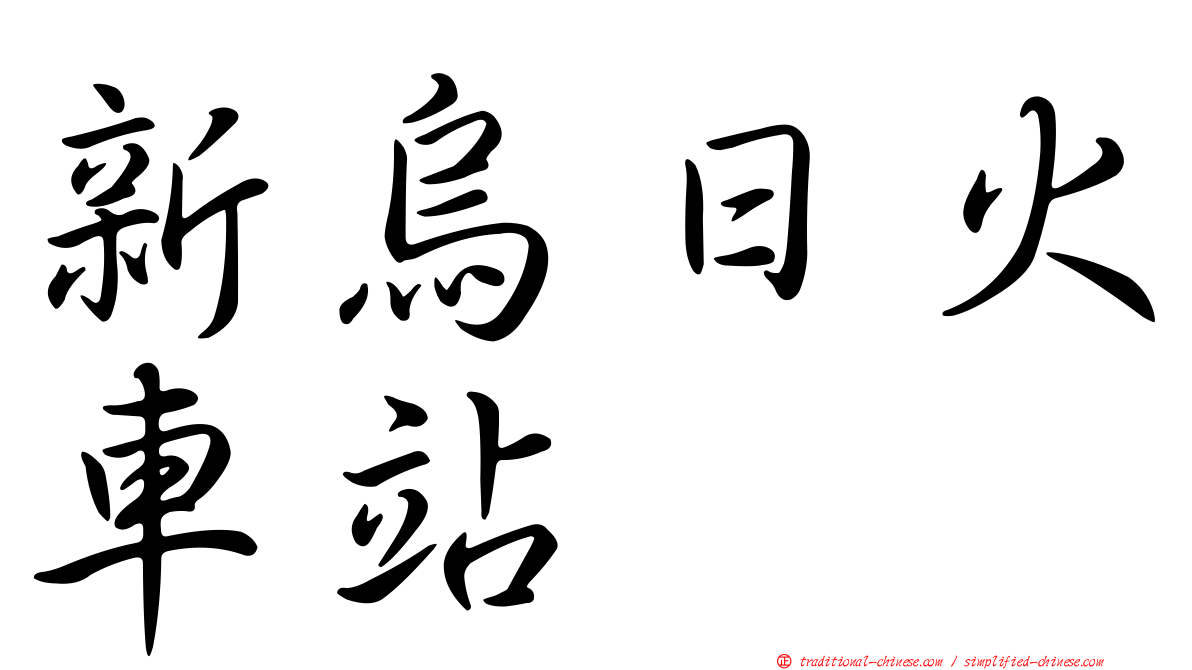 新烏日火車站