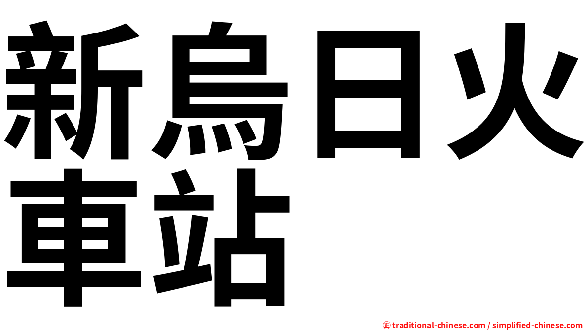 新烏日火車站