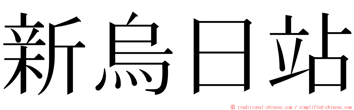 新烏日站 ming font