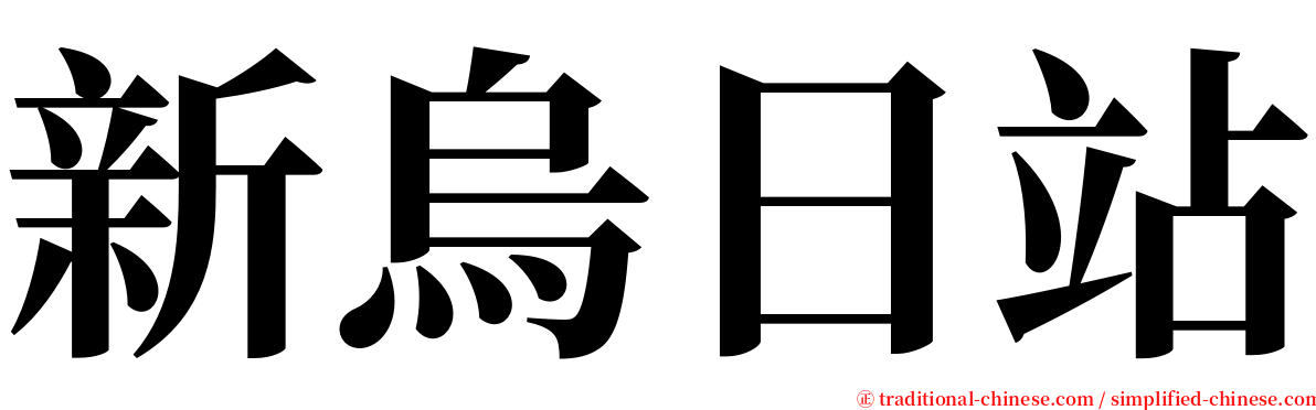 新烏日站 serif font