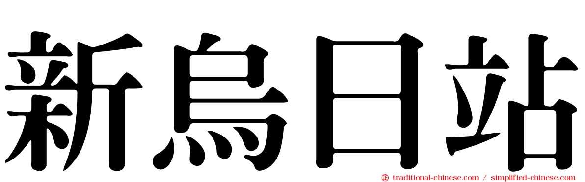 新烏日站