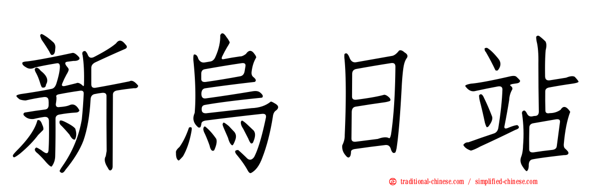 新烏日站