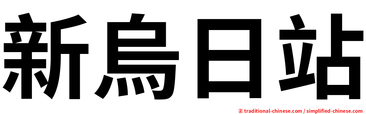 新烏日站