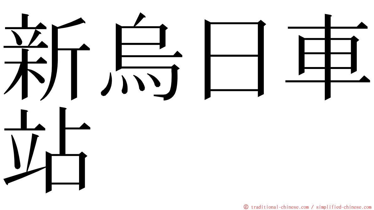 新烏日車站 ming font