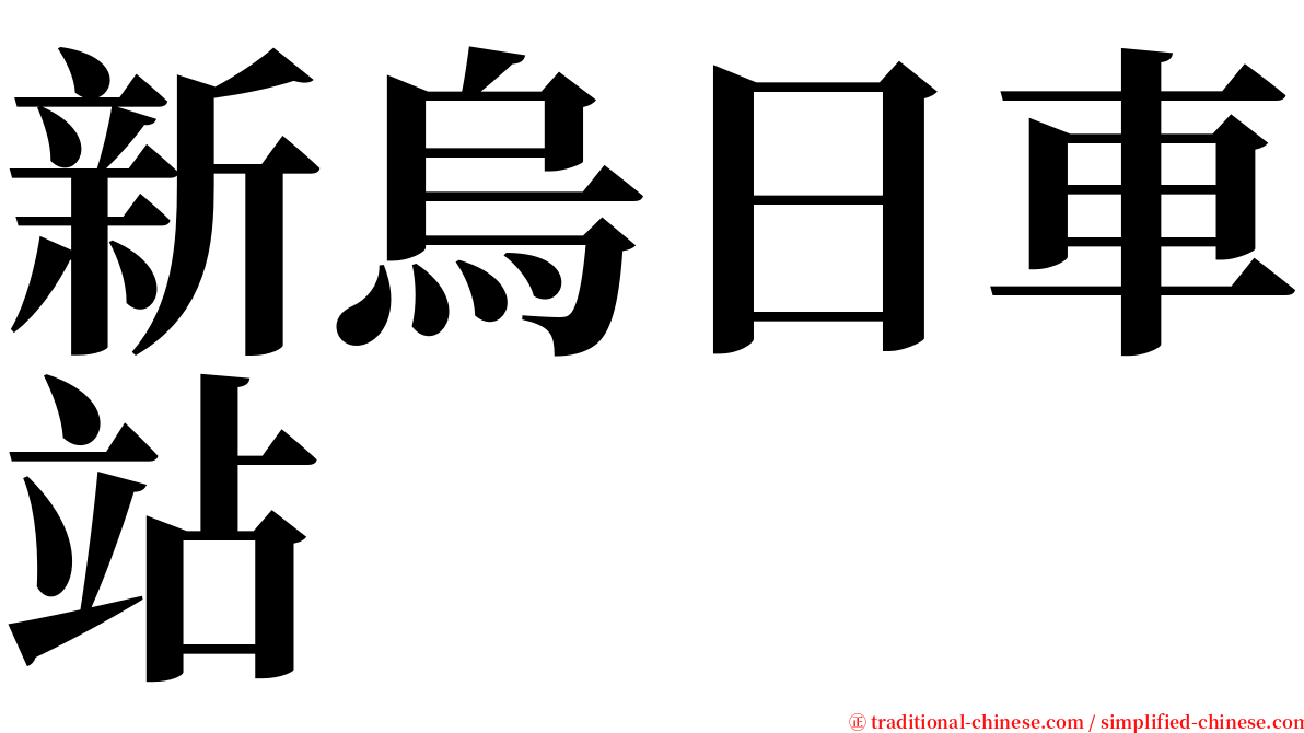 新烏日車站 serif font