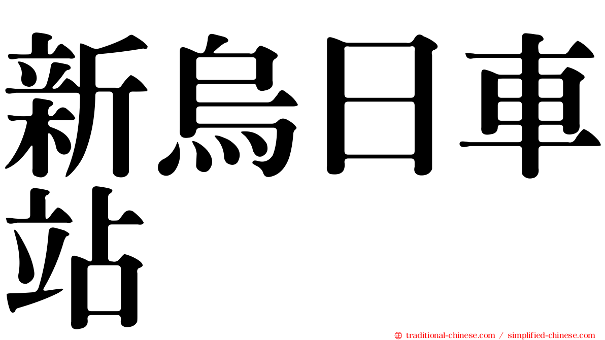 新烏日車站