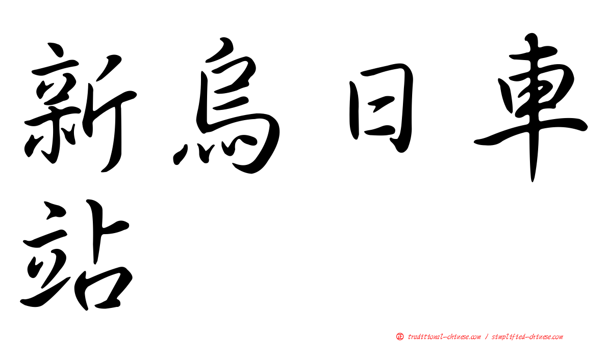 新烏日車站