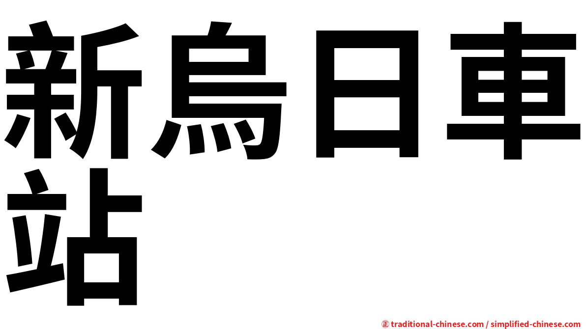 新烏日車站