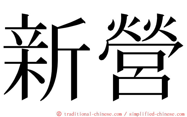 新營 ming font