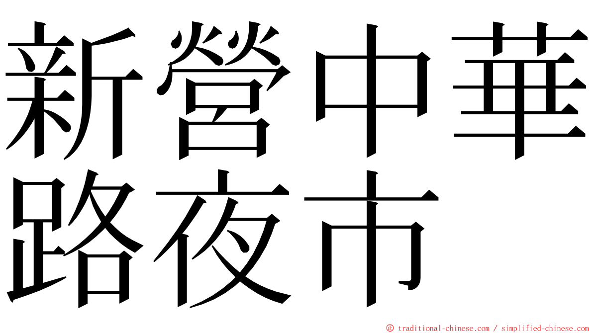 新營中華路夜市 ming font