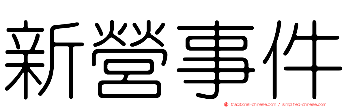 新營事件