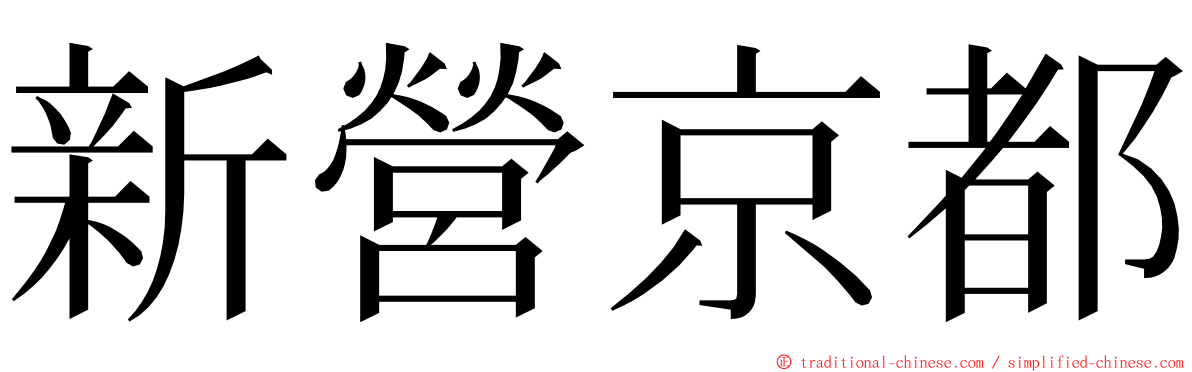 新營京都 ming font