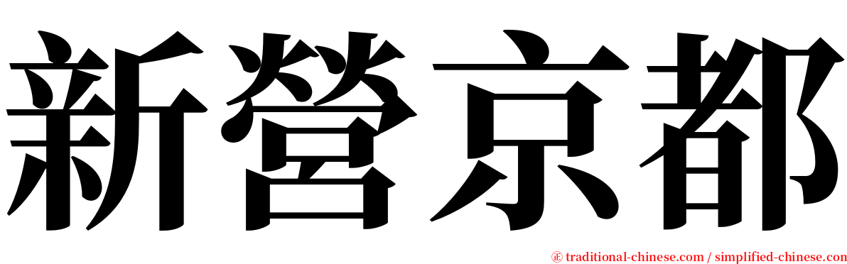 新營京都 serif font