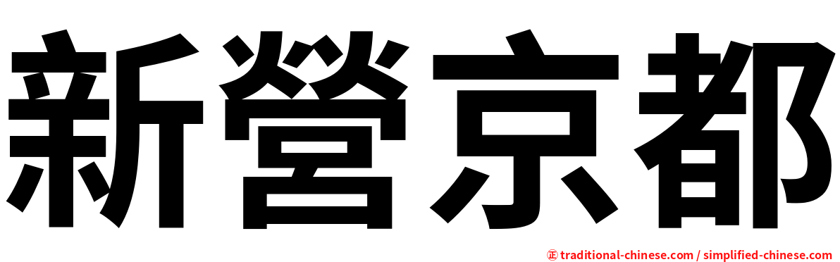 新營京都