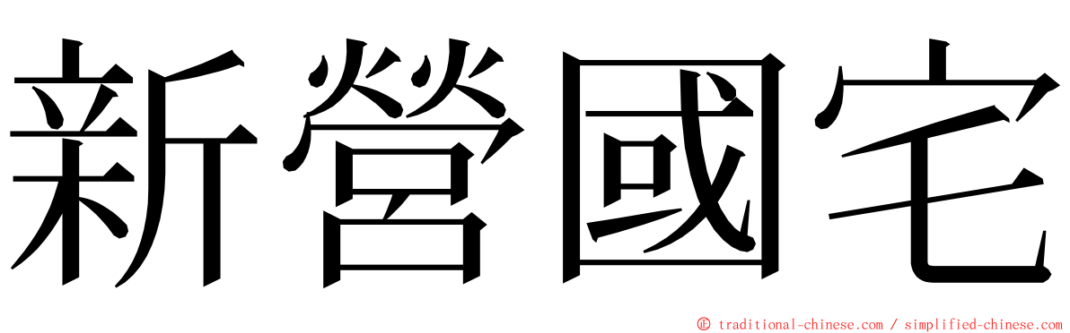 新營國宅 ming font