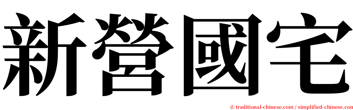 新營國宅 serif font