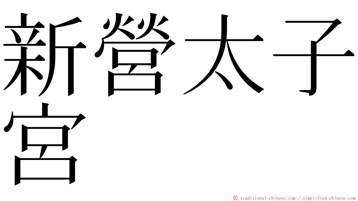 新營太子宮 ming font