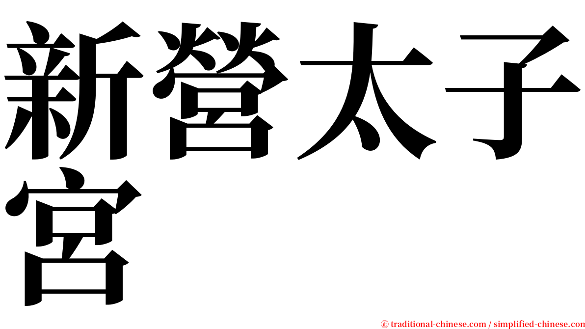 新營太子宮 serif font