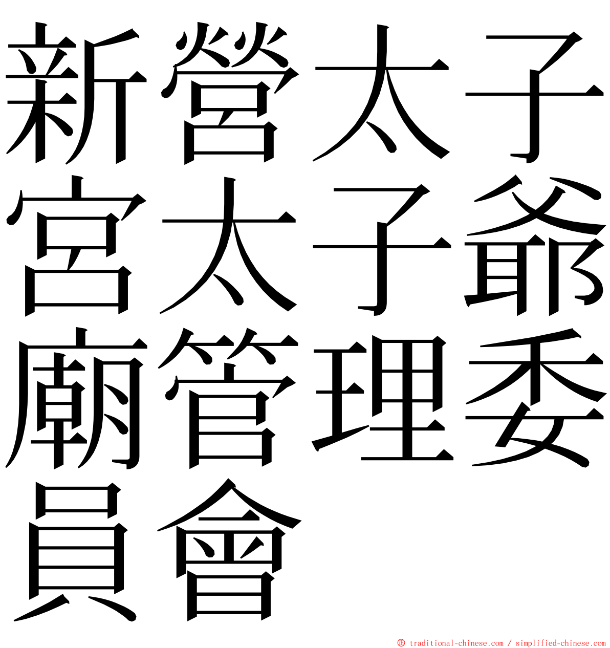 新營太子宮太子爺廟管理委員會 ming font