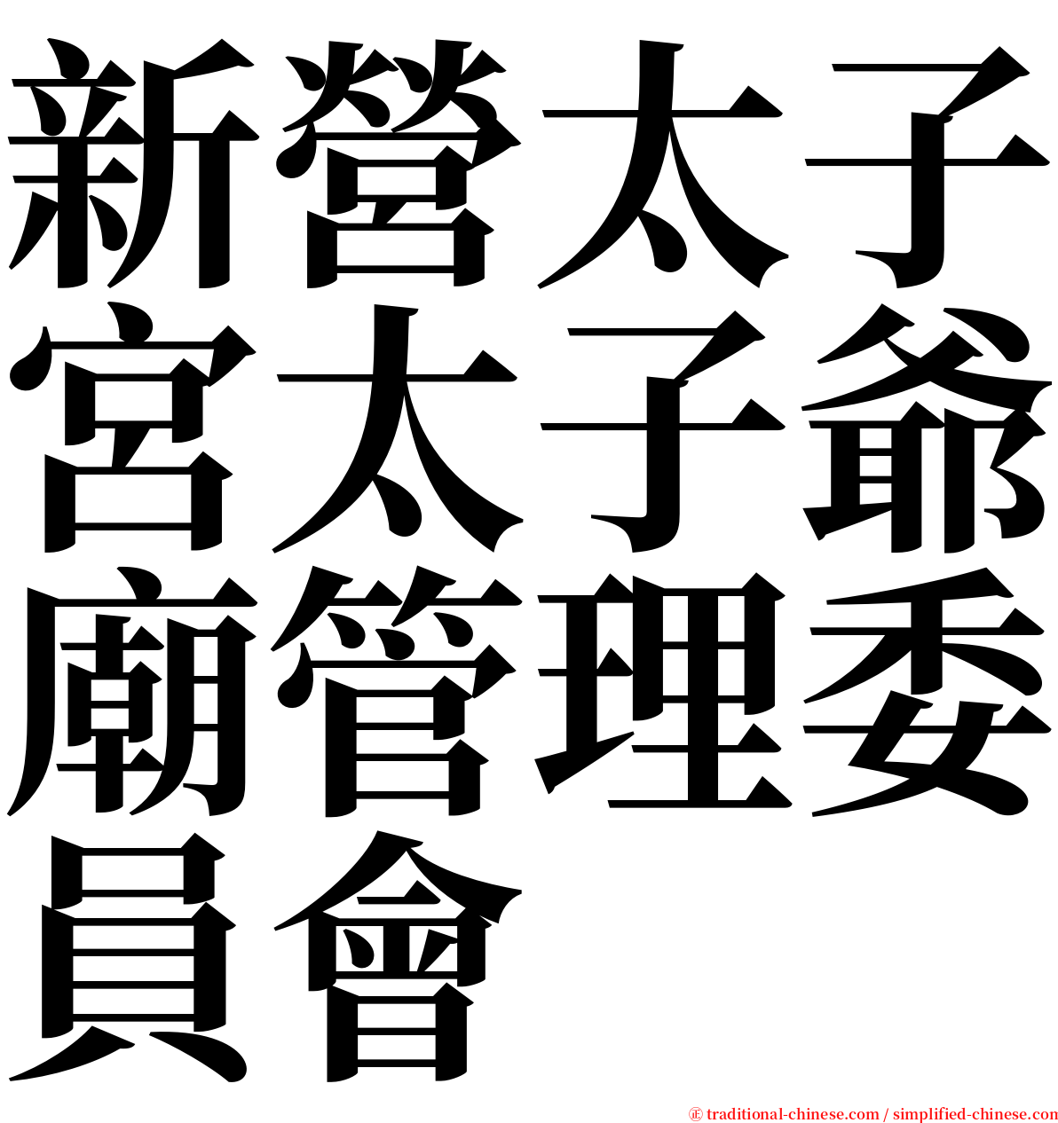 新營太子宮太子爺廟管理委員會 serif font