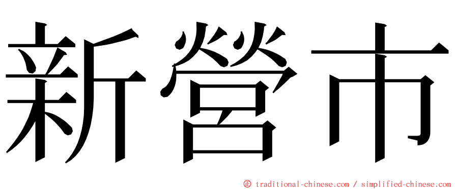 新營市 ming font