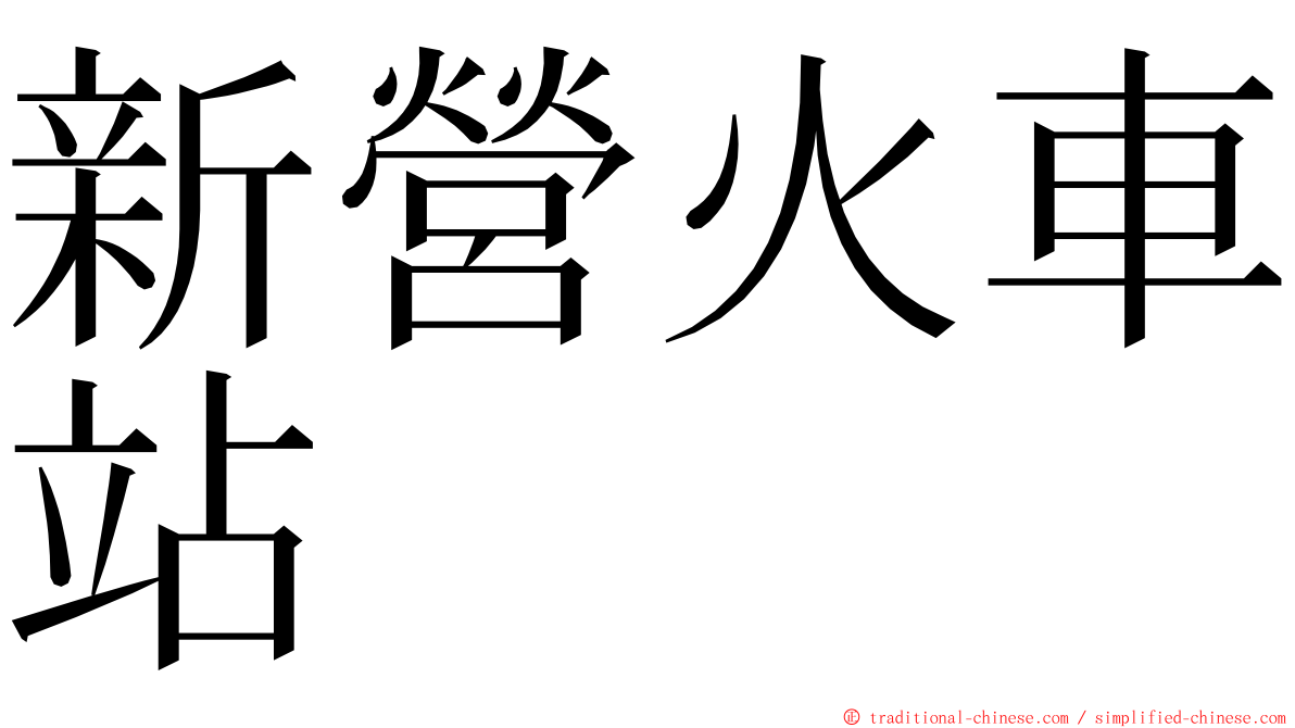 新營火車站 ming font