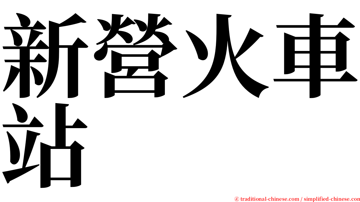 新營火車站 serif font