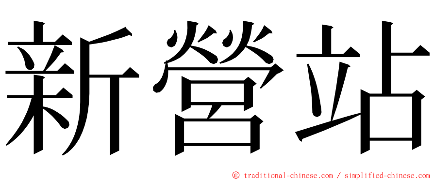 新營站 ming font