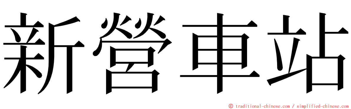 新營車站 ming font