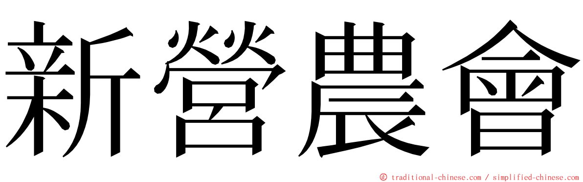 新營農會 ming font