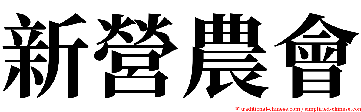 新營農會 serif font