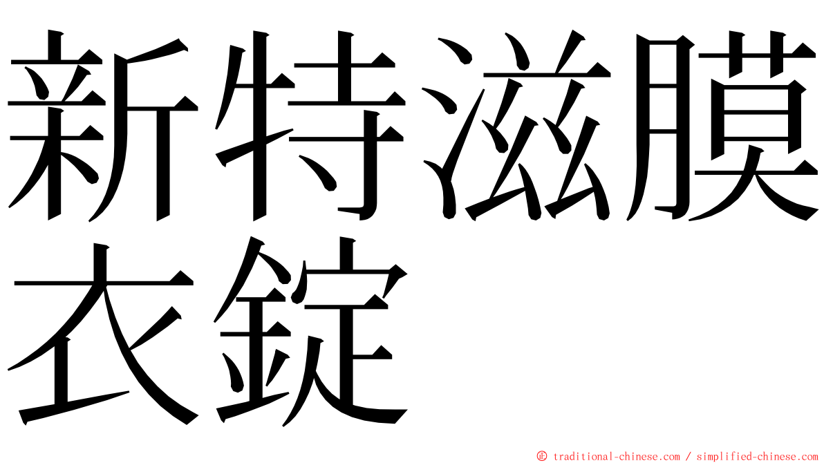 新特滋膜衣錠 ming font