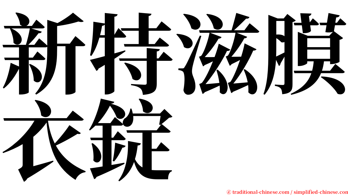 新特滋膜衣錠 serif font