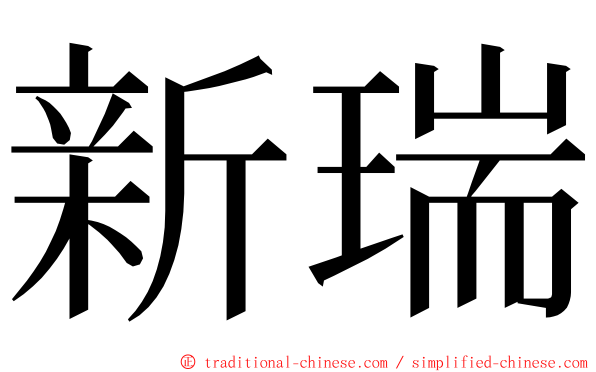 新瑞 ming font