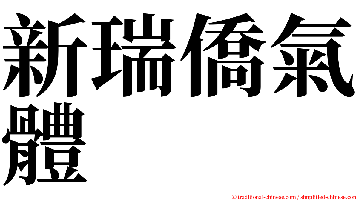 新瑞僑氣體 serif font