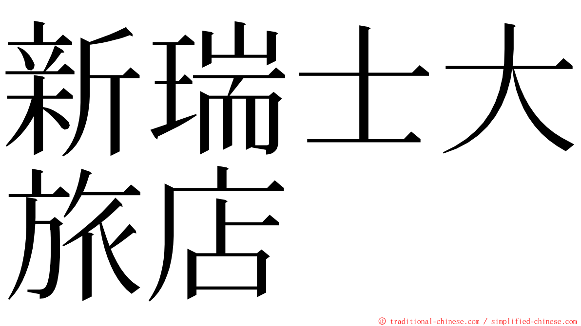 新瑞士大旅店 ming font