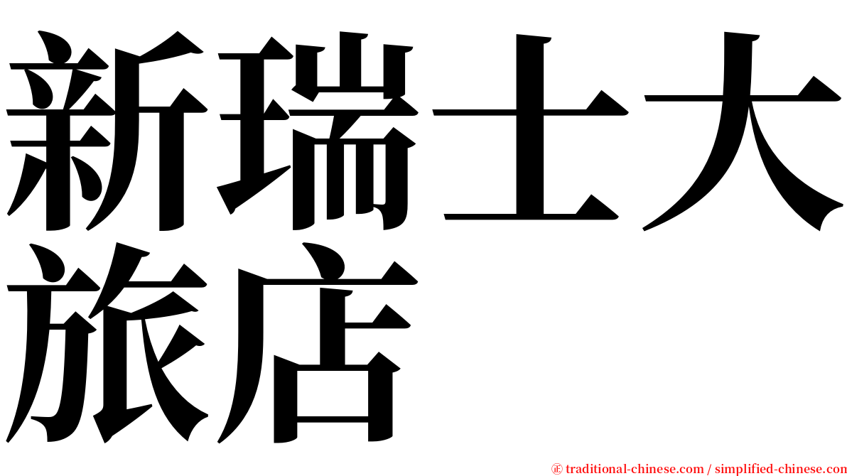 新瑞士大旅店 serif font