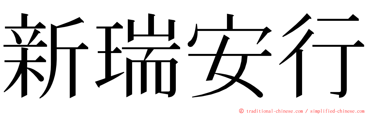 新瑞安行 ming font