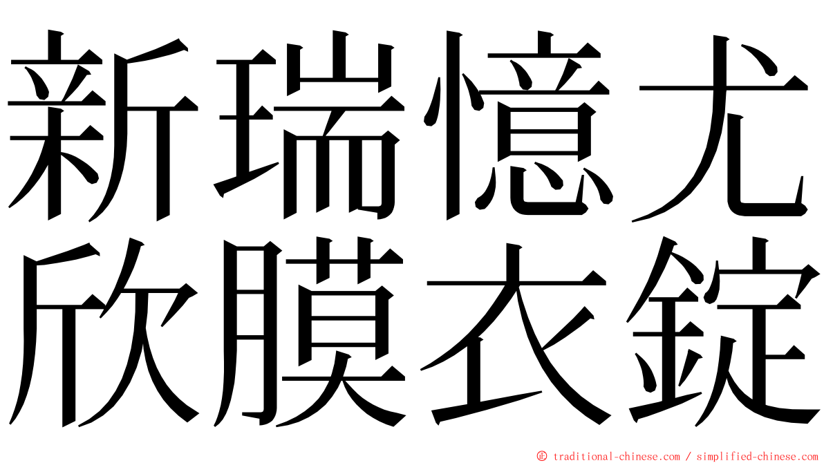 新瑞憶尤欣膜衣錠 ming font