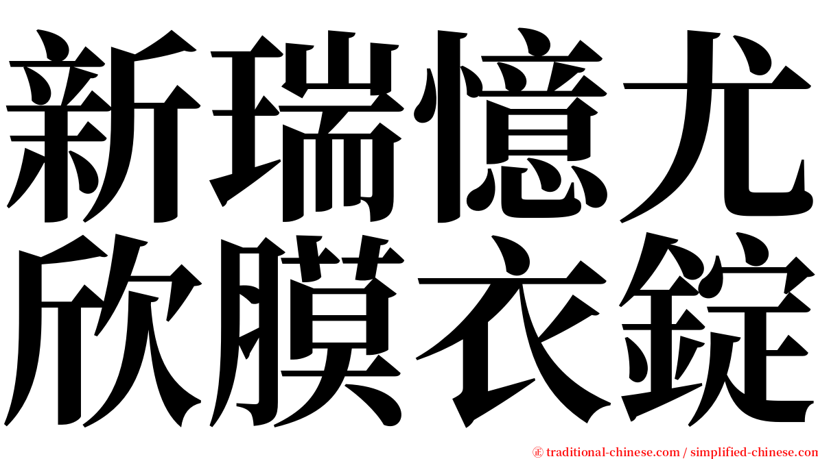 新瑞憶尤欣膜衣錠 serif font